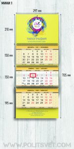 Квартальный календарь МИНИ 1